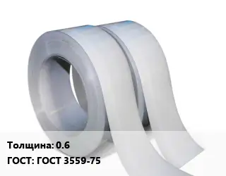 Лента 0.6 ГОСТ 3559-75